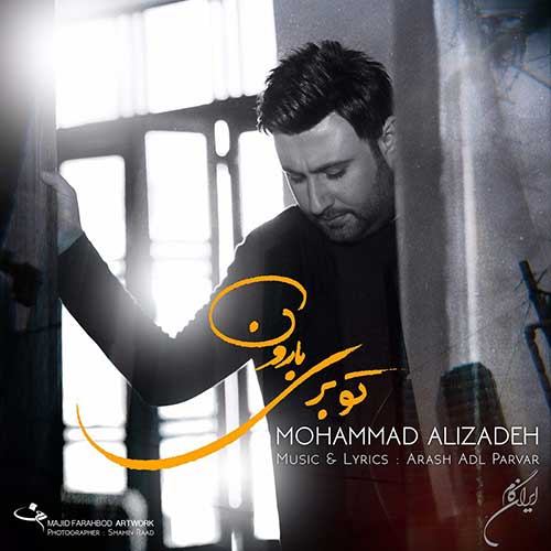 دانلود آهنگ تو بری دووم نمیارم بدون تو یه روزم محمد علیزاده