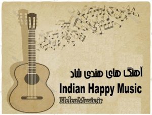 آهنگ هندی شاد جدید و قدیمی