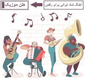 دانلود آهنگ شاد ایرانی برای رقص