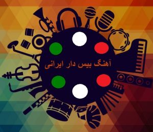 دانلود آهنگ های بیس دار ایرانی